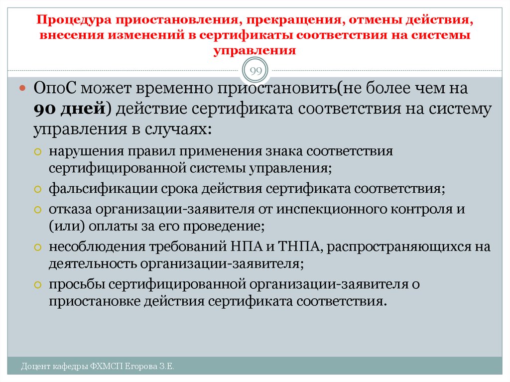 Отмена действия. Приостановление действия сертификата соответствия. Приостановка действия сертификата соответствия. Порядок проведения приостановлении сертификации. Причины приостановления или аннулирования действия сертификата.