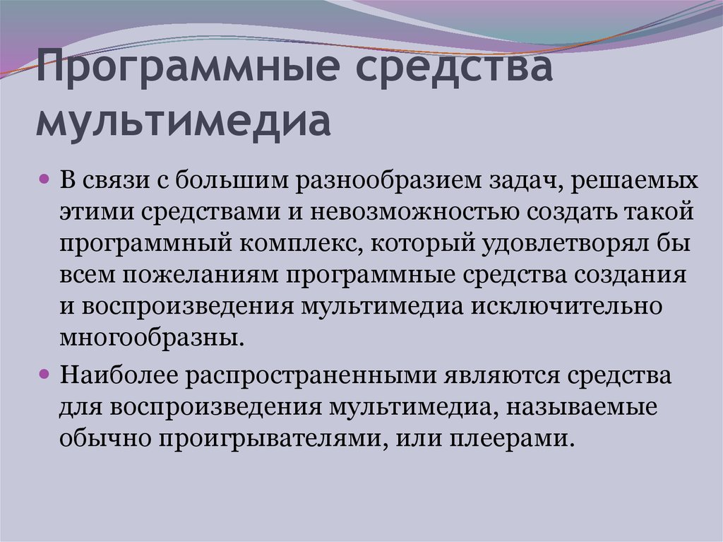 Средства мультимедиа