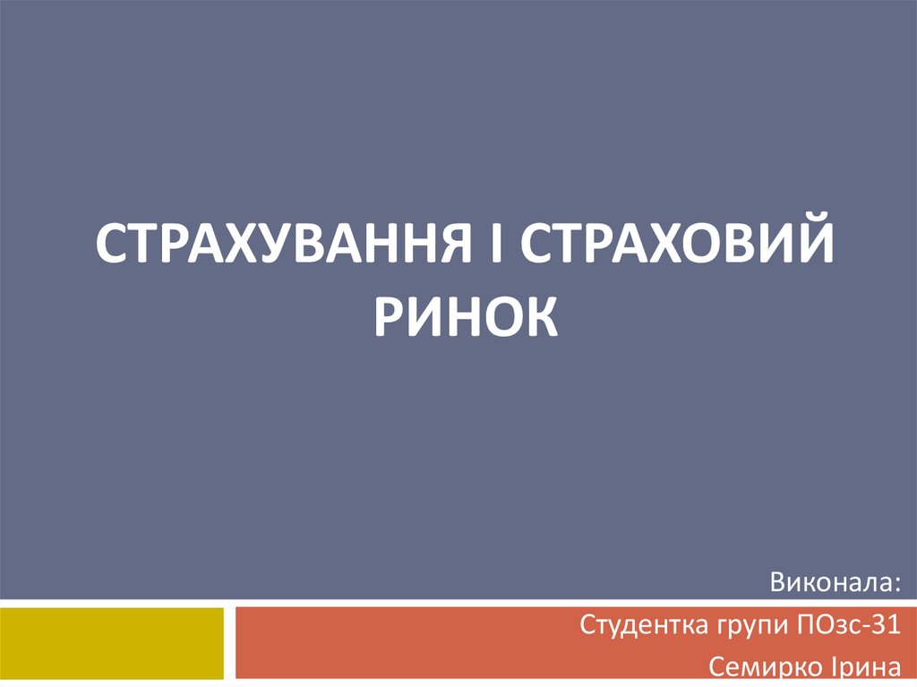 Реферат: Страховий ринок. Економічна необхідність та сутність страхового ринку.