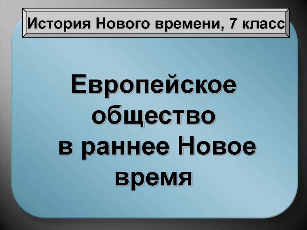 История 7 класс новая история презентация