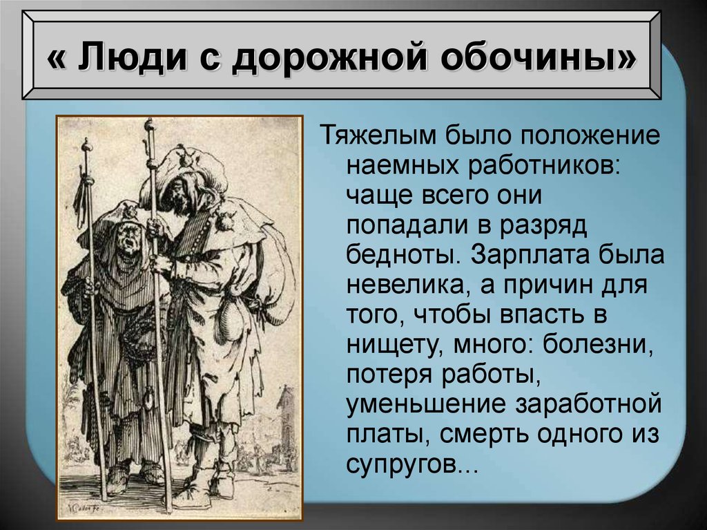 Новое время история 7 класс кратко. Люди с дорожной обочины. Юли с дорожной обочинв. Люди с дорожкой обочины. Люди с дорожной обочины история.