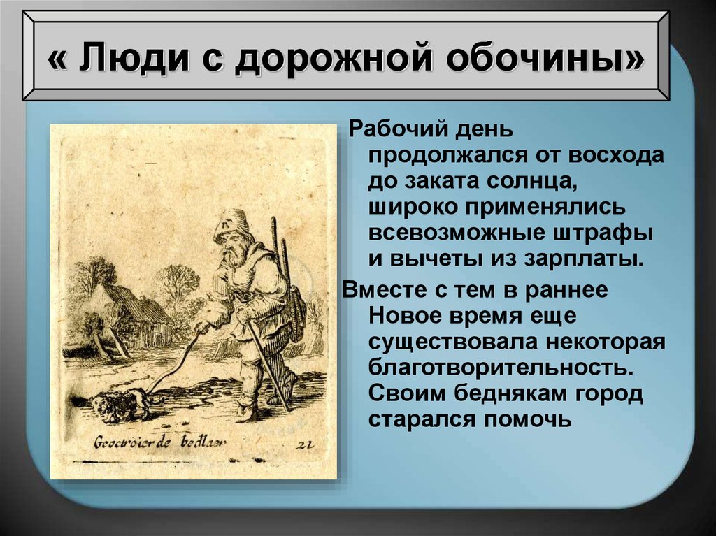 Общество нового времени 7 класс. Люди с дорожной обочины. Люди с дорожной обочины история. Люди с обочины история нового времени. Люди с дорожной обочины в новое время.