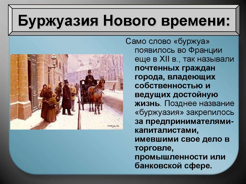 Какое новое время. Буржуазия. Буржуазия нового времени. Буржуазия нового времени 7 класс. Предприниматели капиталисты нового времени.