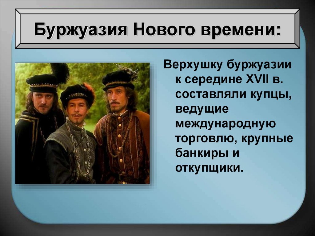 Дайте новое время. Буржуазия. Буржуазия нового времени. Буржуазия нового времени 7 класс. Буржуазия XVII В.