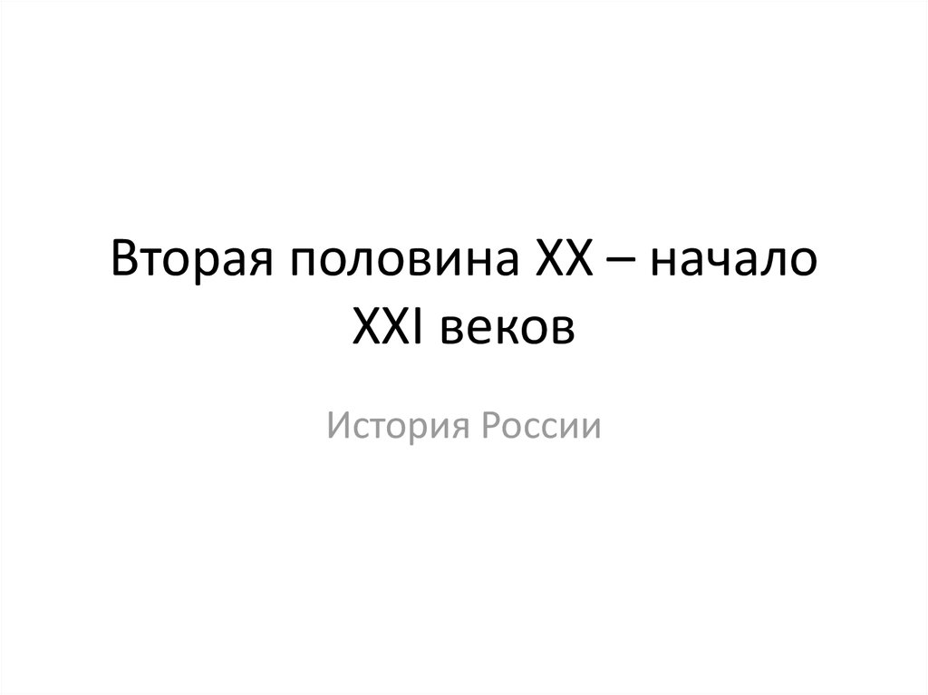 Вторая половина 21 века. Вторая половина XX – начало XXI В.В..