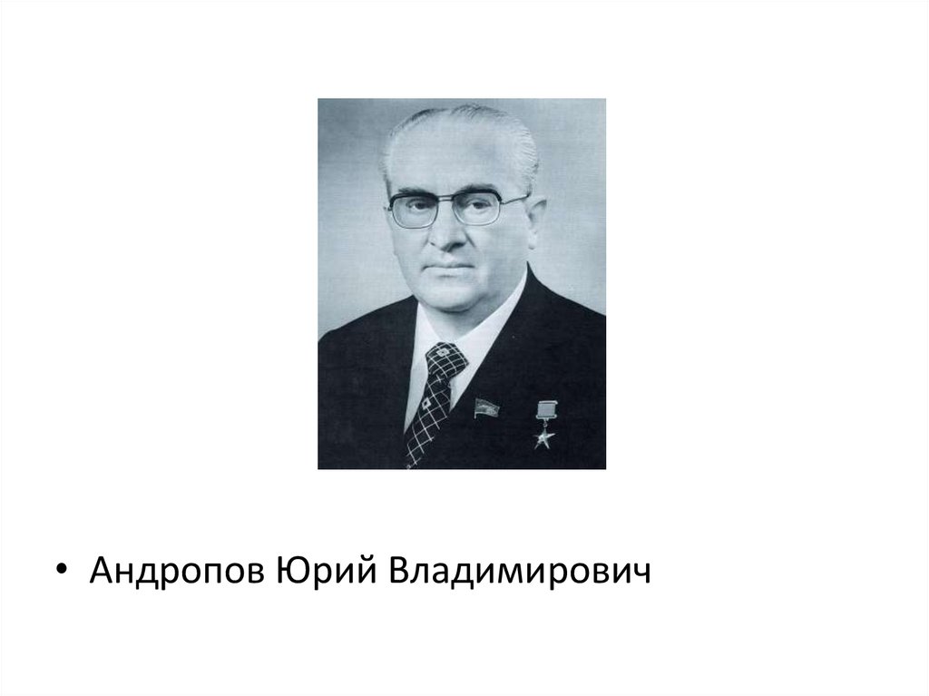 Андропов годы правления. Юрий Владимирович Андропов родители. Андропов Юрий Владимирович презентация. Андропов проект. Юрий Владимирович Андропов отец Владимир Константинович Андропов.