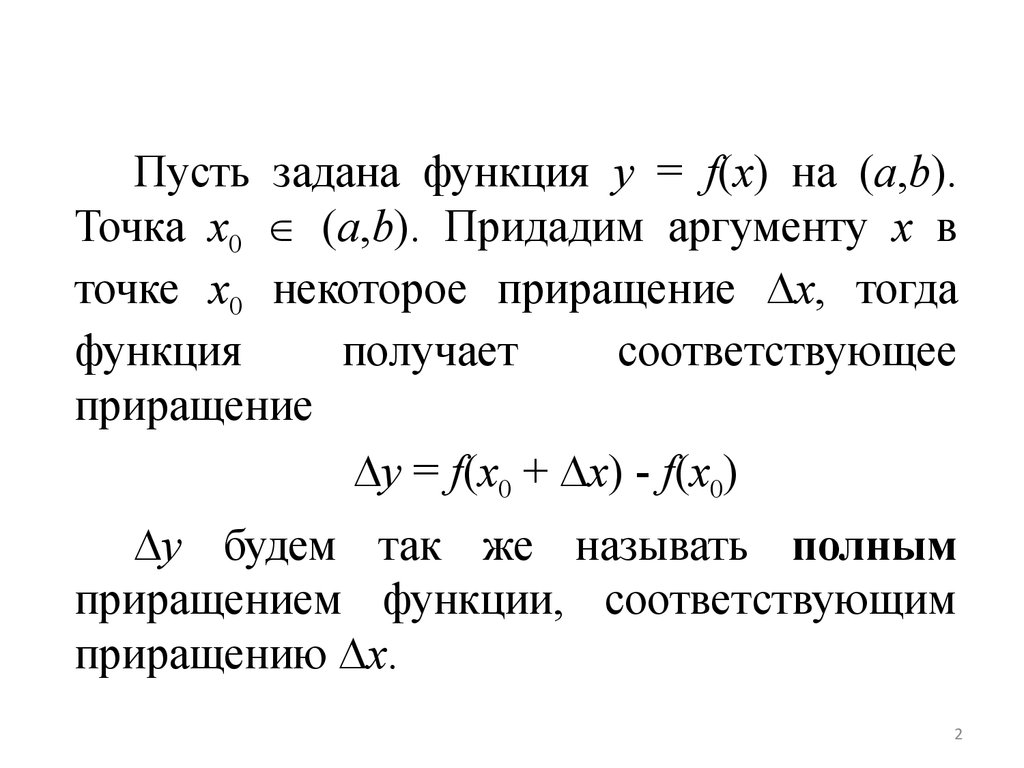 Дифференциал первого порядка функции двух переменных. Производные высших порядков формула Лейбница. Дифференциалы высших порядков. Геометрический смысл дифференциала функции двух переменных. Геометрический смысл производных высших порядков.