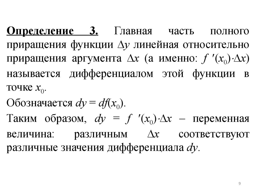 Абсолютное приращение. Дифференциалы высших порядков. Производные и дифференциалы высших порядков. Относительное приращение.