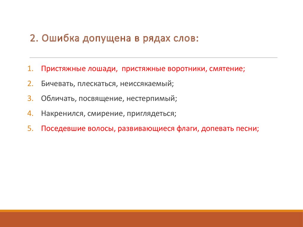 Ошибки в ряд. Волосы развеваются проверочное. В каком ряду допущена ошибка. Пристяжной пристежной словосочетания.