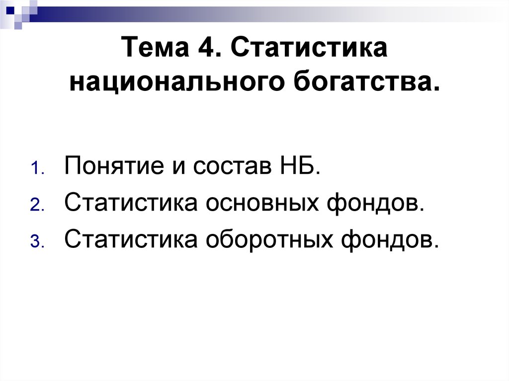 Статистика национального богатства презентация