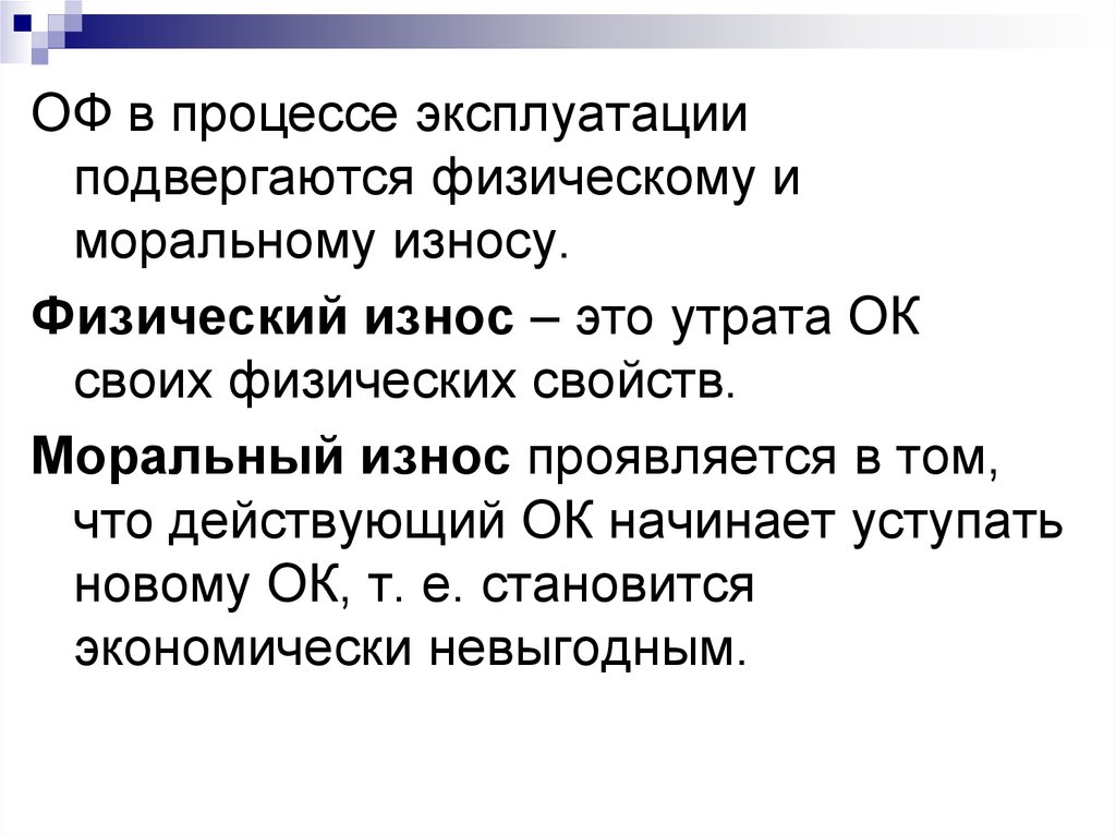 Подвергаться эксплуатации. Физическому износу подвергаются. Физическому и моральному износу подвержен. Физическому и моральному износу подвержен основной капитал. Физическому износу подвержен:.