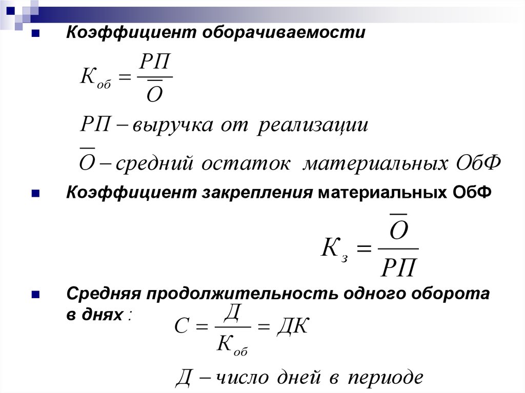 Определить показатели. Формулы расчета показателей оборачиваемости. Прямой коэффициент оборачиваемости формула. Коэффициент оборачиваемости формула экономика. Формула расчета коэффициента оборота.