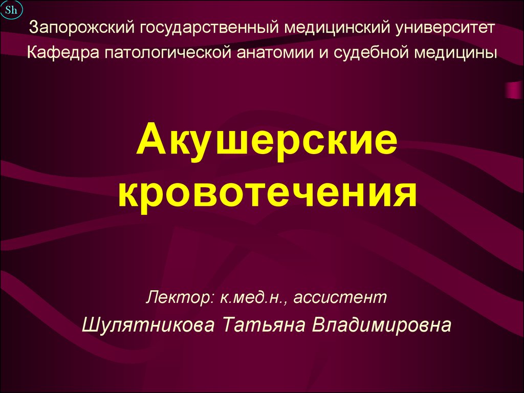 Презентация на тему акушерское кровотечение