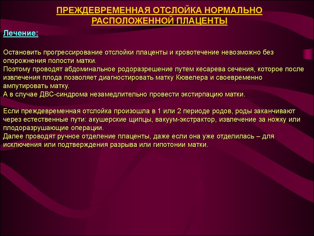 Отслойка нормальной плаценты. Преждевременная отслойка плаценты классификация. Преждевременная отслойка плаценты осложнения. Осложнения отслойки нормально расположенной плаценты. Преждевременная отслойка нормально расположенной плаценты клиника.