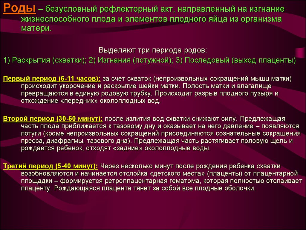 Примеры рефлекторных актов. Схватки в периоде изгнания. 1 Период изгнание плода. Рефлекторный акт. Акушерское кровотечение третьего периода родов.