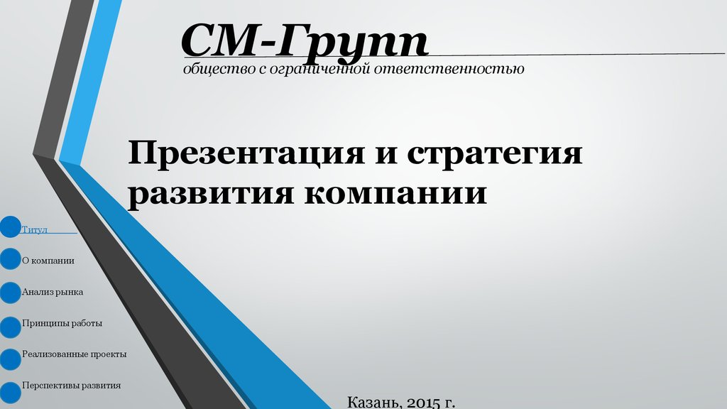 Стратегия развития компании. Стратегия развития компании презентация. Презентация стратегии компании. Презентация план развития компании.