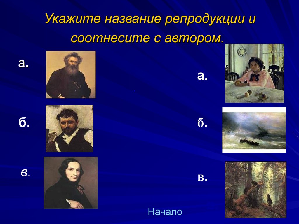 Укажите известное полное имя художника. Укажите название картины. Имена художников и их картины на букву а. Подпишите картины и соотнесите с их авторами.