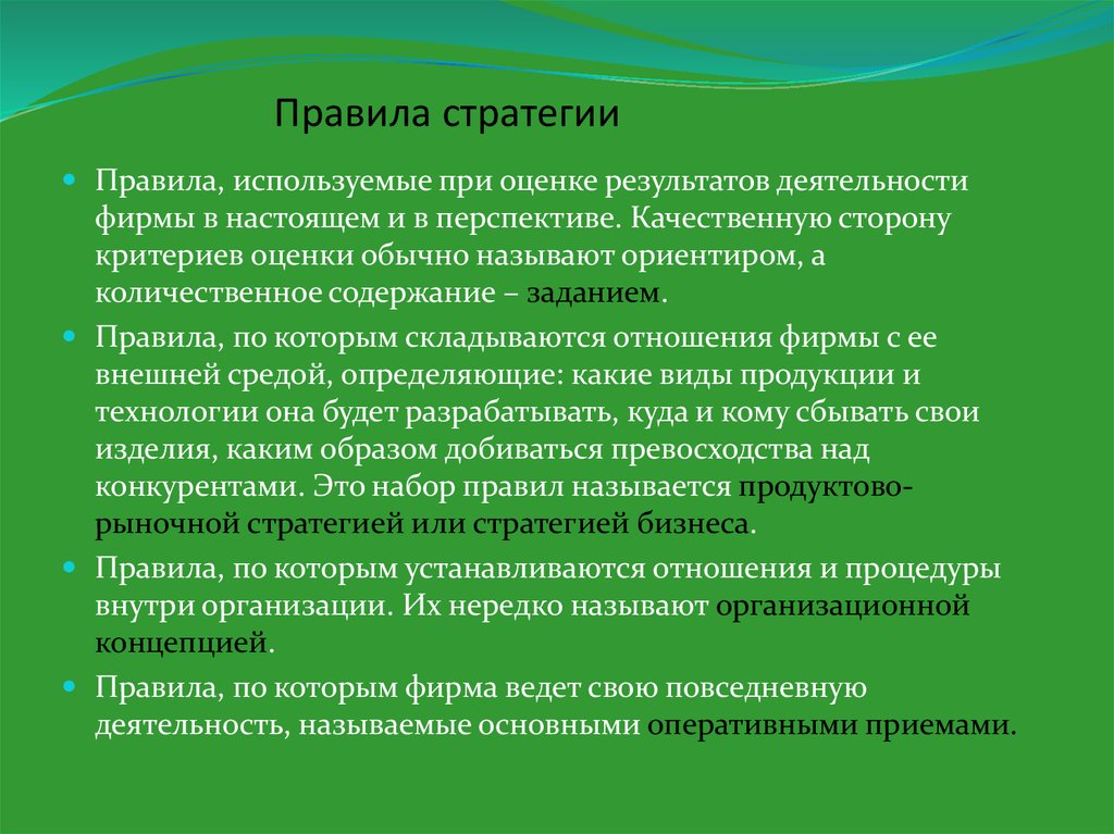 Целью деятельности называется. Правила порядок стратегия. Правила в стратегии. Листовые стратегии правила. Бумажные стратегии.