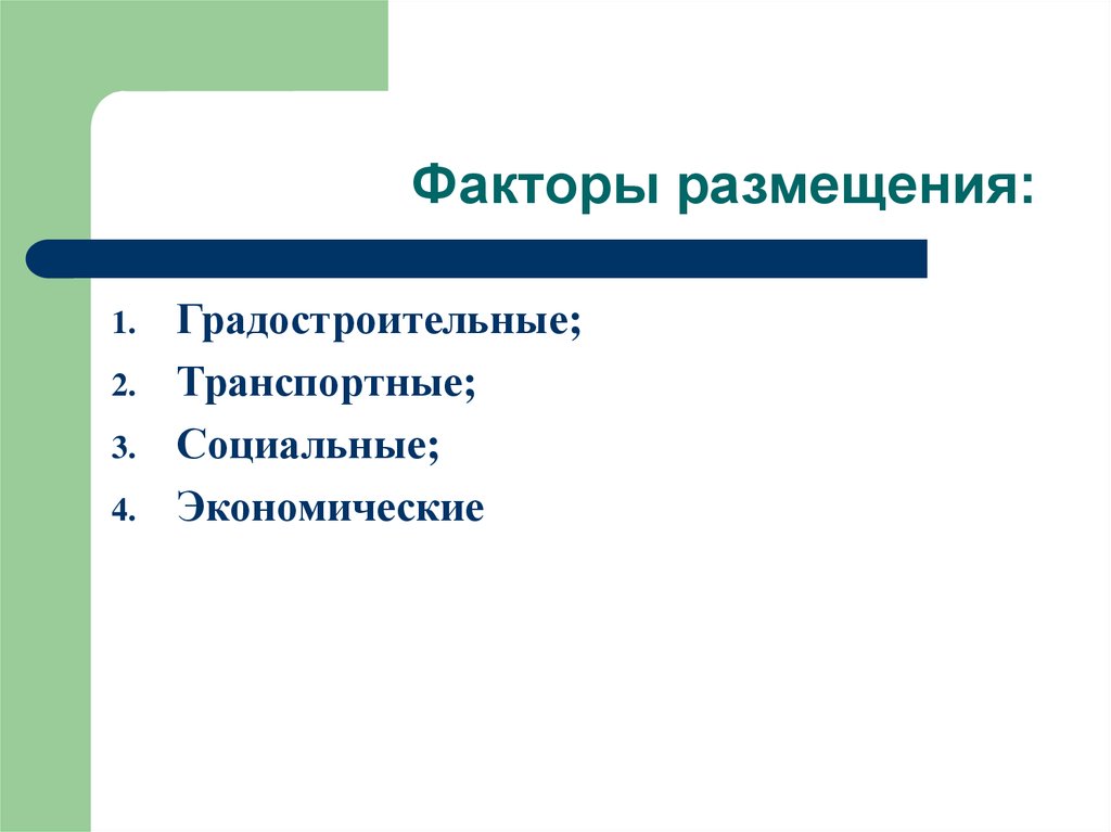 Факторы размещения природные и социальные