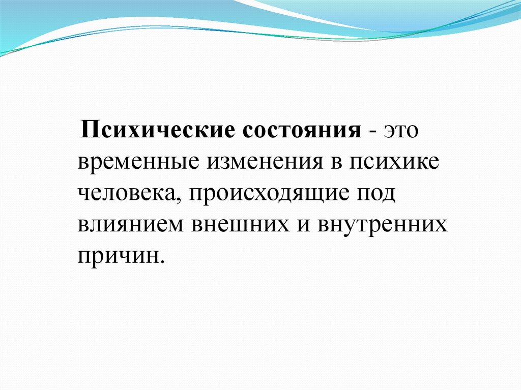 Были временные изменения. Психические состояния человека. Интеллектуальное состояние человека. Состояние. Временное психическое состояние.