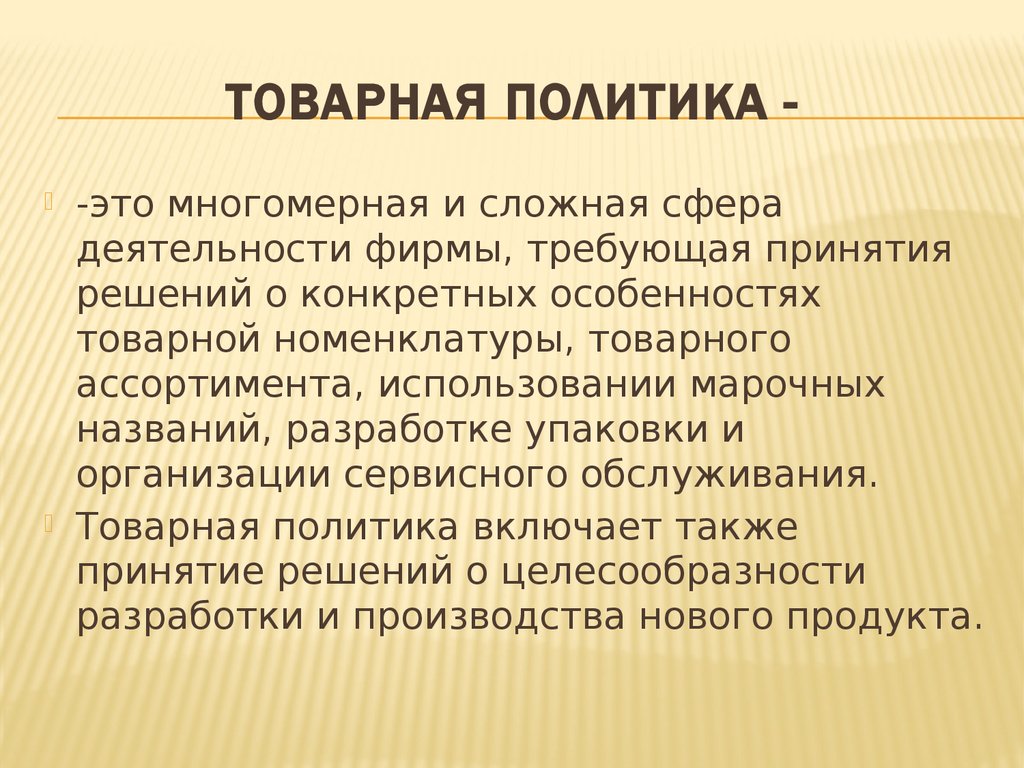 Товарная политика