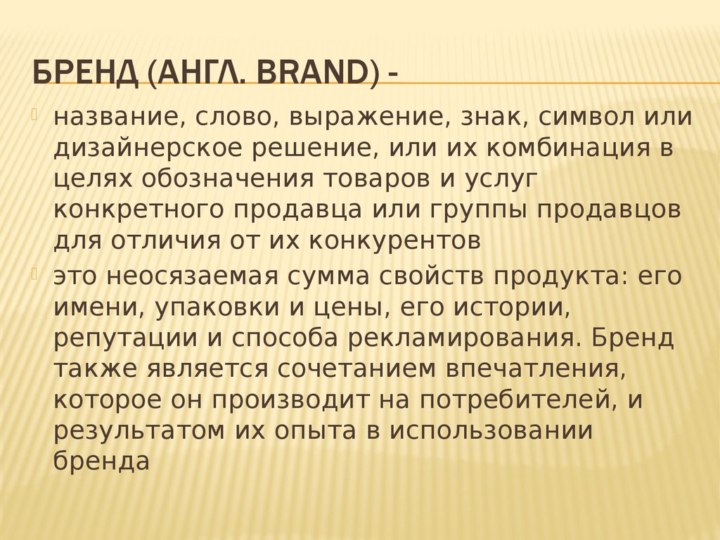 Бренд (англ. brand) -