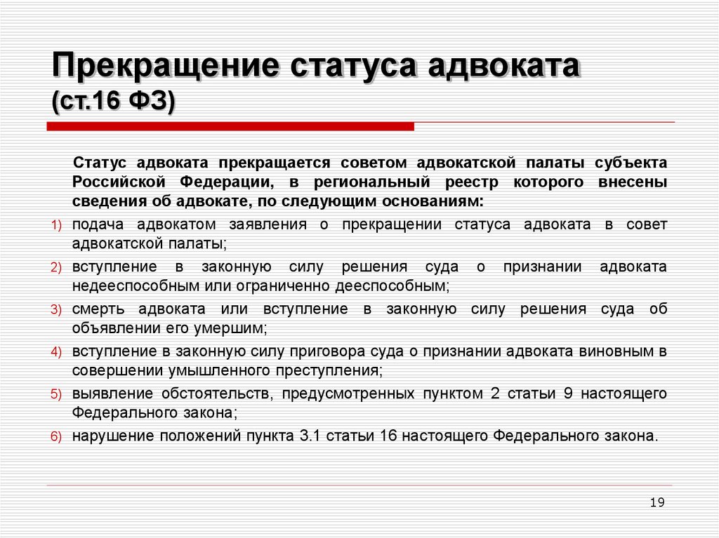 В нарушение положений. Основания и порядок приостановления и прекращения статуса адвоката. Статус адвоката прекращается по следующим основаниям. Прекращение статуса адвоката схема. Ст 16 приостановление статуса адвоката.