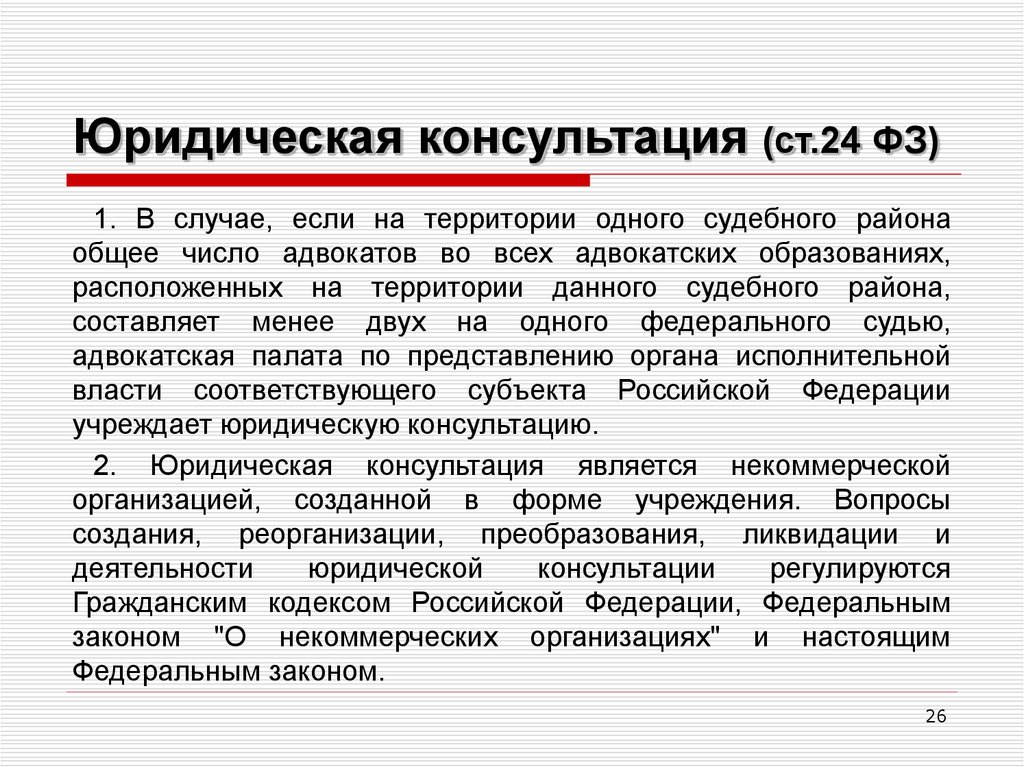 Ст 24 1. Юридическая консультация порядок образования состав функции. Подходы в консультации юриста. Правовые основы юридического консультирования. Структура юридической консультации.