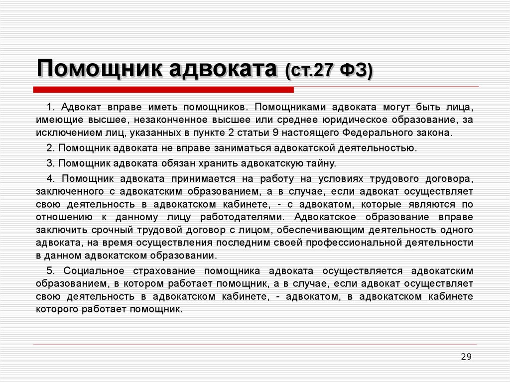 Правовое положение стажера адвоката