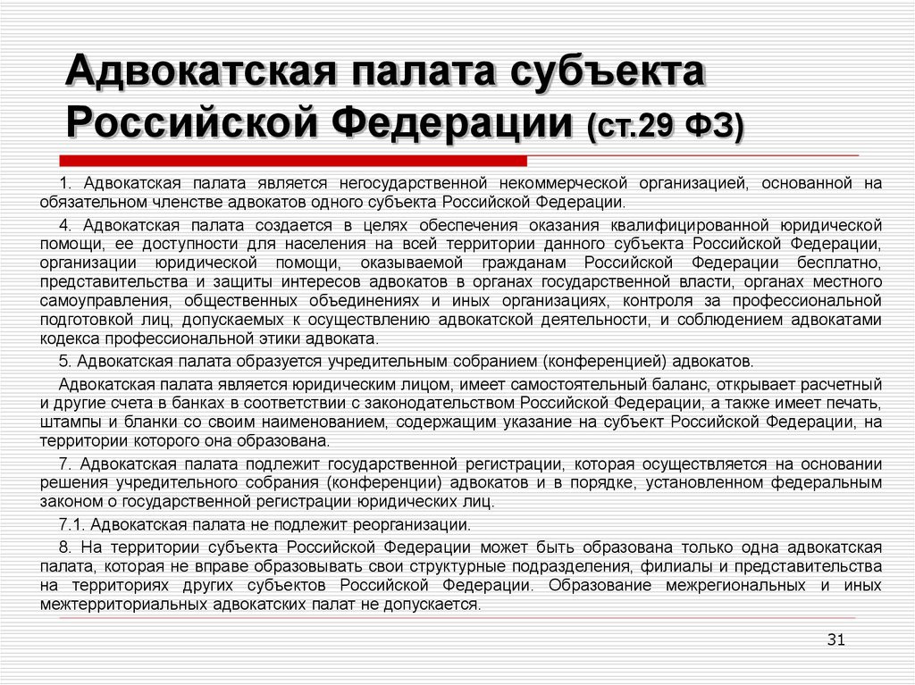 Адвокатская палата субъекта Российской Федерации (ст.29 ФЗ)