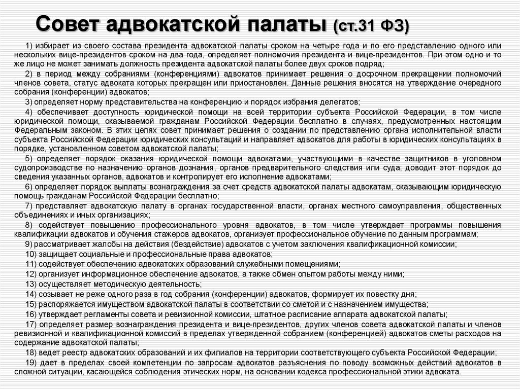 Стажер адвоката принимается на работу. Совет адвокатской палаты субъектов. Срок полномочий президента адвокатской палаты. Совет адвокатской палаты субъекта РФ. Президент адвокатской палаты субъекта РФ избирается.