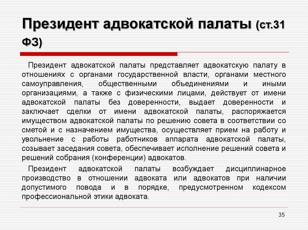 Председатель органа местного самоуправления. Срок полномочий президента адвокатской палаты. Срок полномочий президента адвокатской палаты субъекта РФ. Полномочия адвокатской палаты.