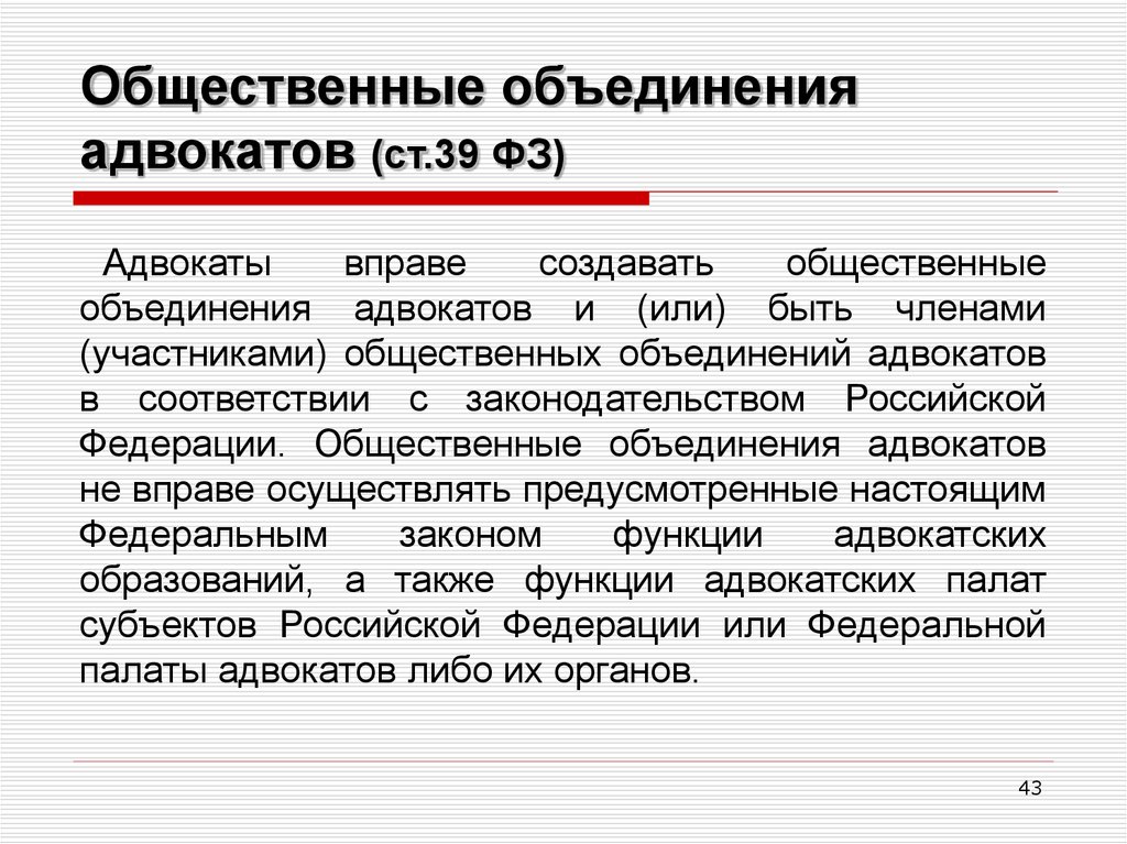 Членом общественного объединения может быть. Общественные объединения. Общественные объединения юристов. Объединения адвокатуры России. Общественные объединения адвокатов в России.