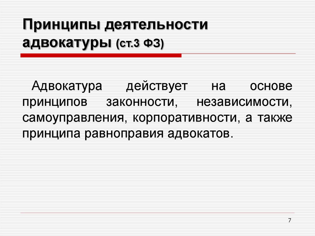 Характеристика адвокатской деятельности. Принципы деятельности адвокатуры. Принципы адвокатской деятельности. Принципы организации и деятельности адвокатуры. Принципы организации адвокатской деятельности.