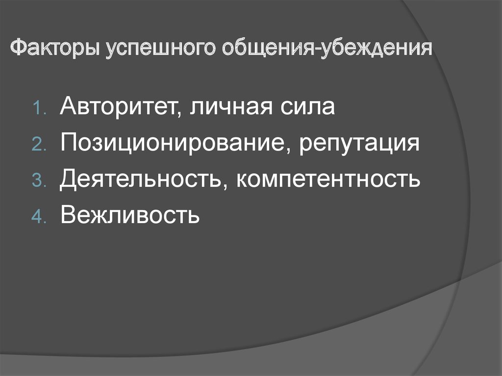 Фактор участия. Факторы успешного общения. Факторы успешности коммуникации. Факторы убеждения. Факторы коммуникации.