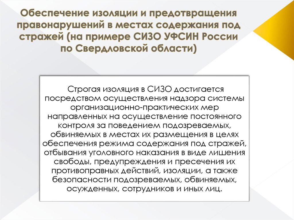 Места содержания под стражей. Места содержания под стражей подозреваемых и обвиняемых. Режим содержания подозреваемых и обвиняемых. Нарушение режима содержания. Цели содержания под стражей в СИЗО.