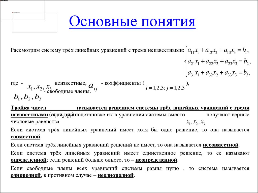 Решение систем линейных уравнений - презентация онлайн