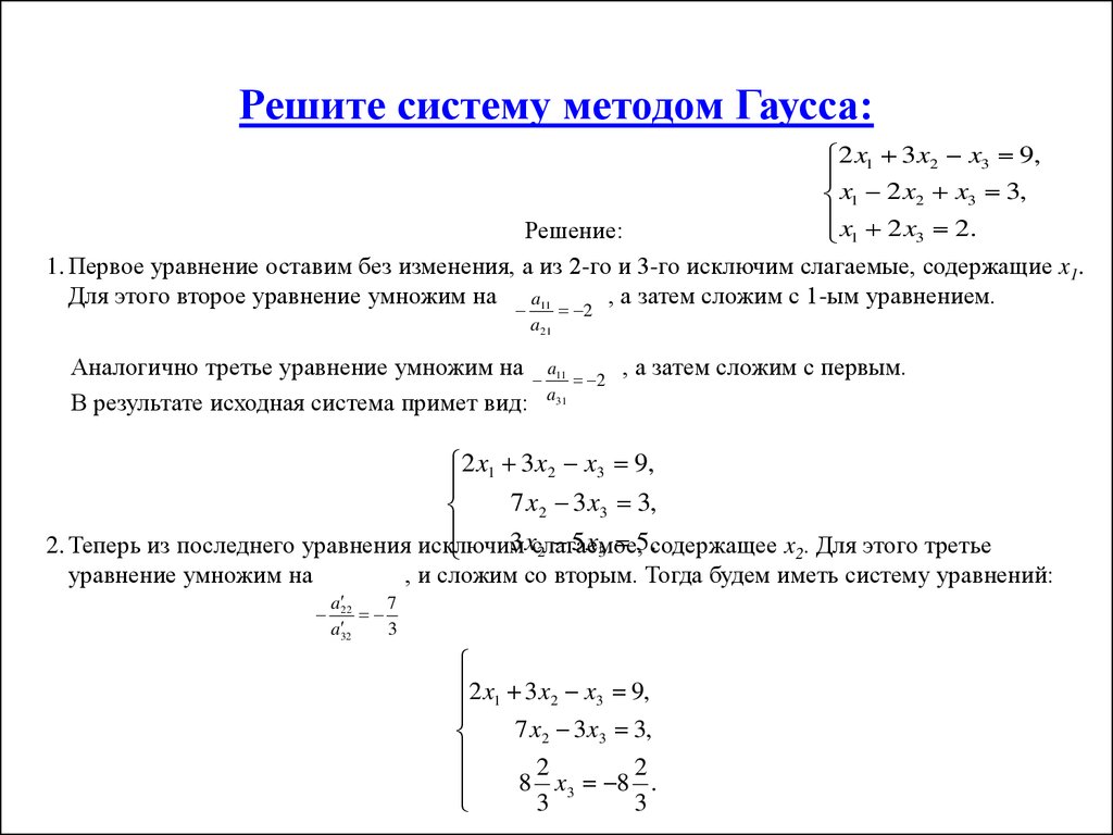 Метод гаусса решения системы линейных