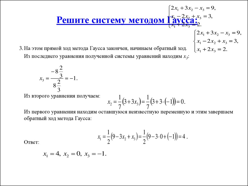 Прямой ход. Обратный ход метода Гаусса формула. Прямой ход метода Гаусса. Прямой ход в методе Гаусса. Решение системы уравнений методом Гаусса.