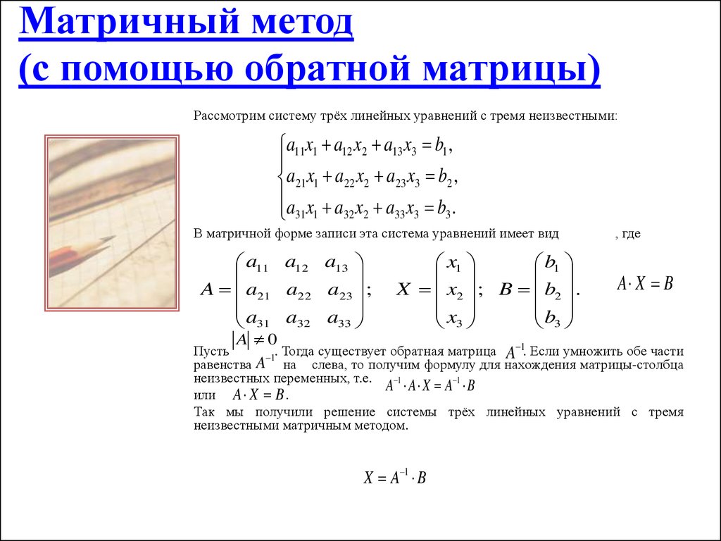 Матричный способ. Решение системного уравнения методом матрицы. Алгоритм решений систем линейных уравнений через матрицы. Матричный метод решения систем. Метод решения уравнения через матрицу.