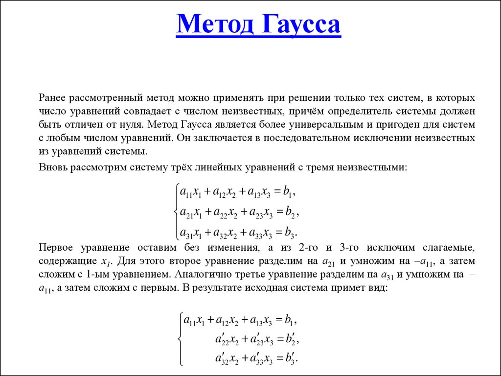 Метод гаусса решения системы линейных