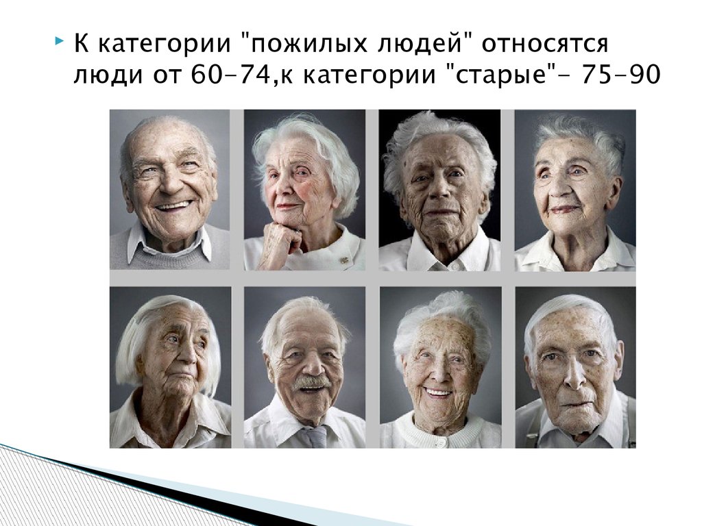 Какой возраст относится к пожилому возрасту. К старческому возрасту относят людей. Категории пожилых людей. Темперамент у лиц пожилого возраста. Категория пожилых людей Возраст.