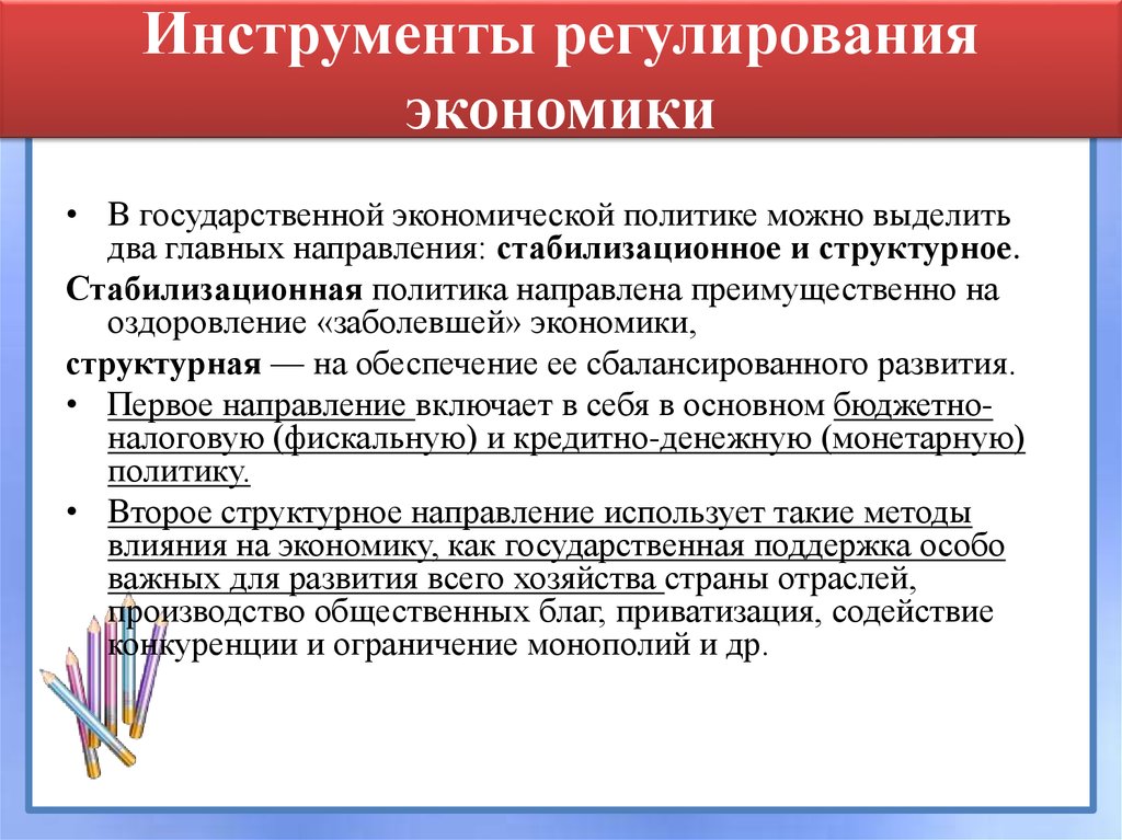 Механизм регулирования национальной экономики. Экономические инструменты государственного регулирования.