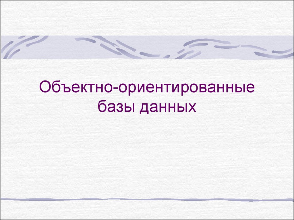 Реферат: Объектно-ориентированная СУБД прототип