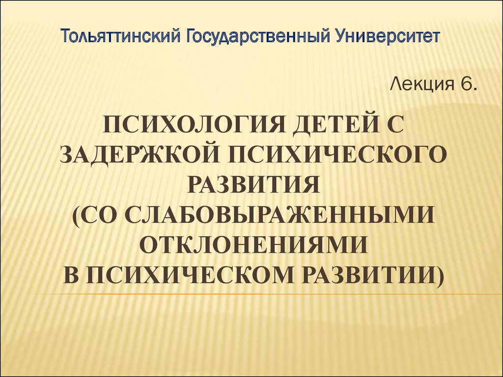 Психология детей с задержкой психического развития со слабовыраженными  отклонениями в психическом развитии - презентация онлайн