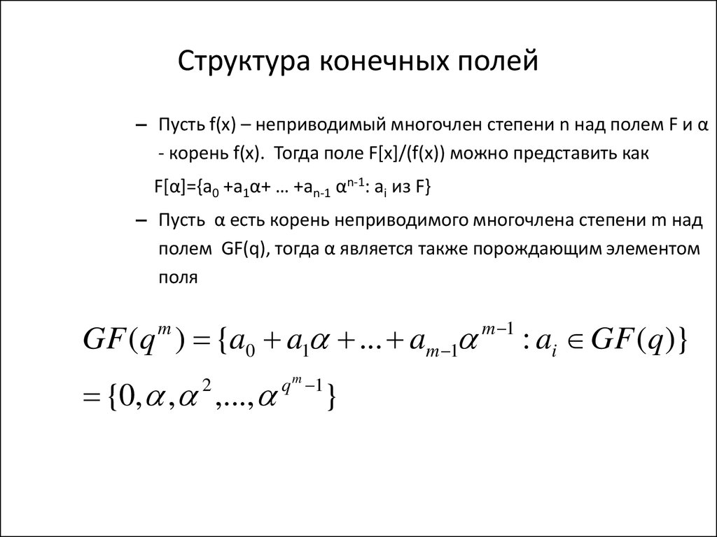 Многочлен над полем