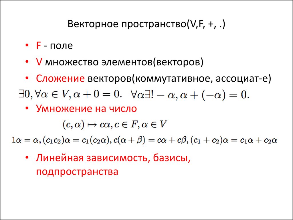 Векторное пространство