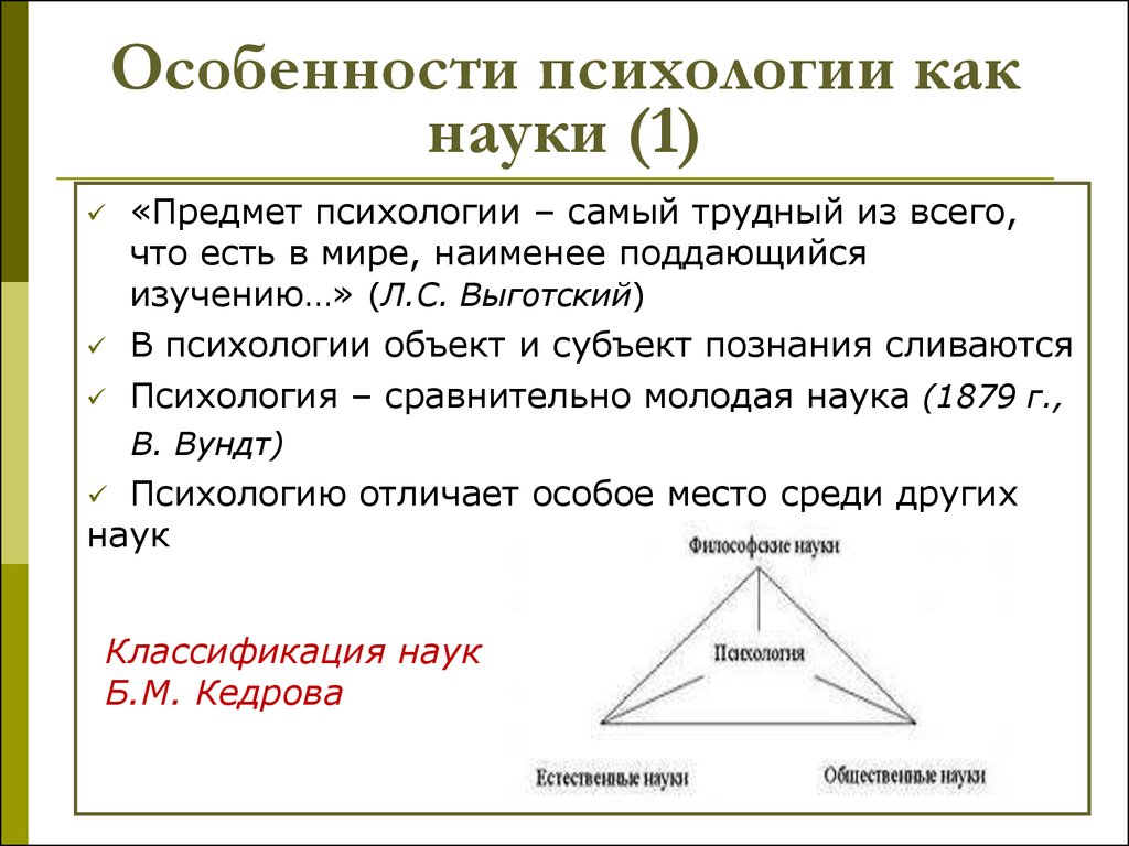 Характеристика психологии. Особенности психологии как науки. 1. Особенности психологии как науки. Особенности научной психологии. Специфика психологии как науки.