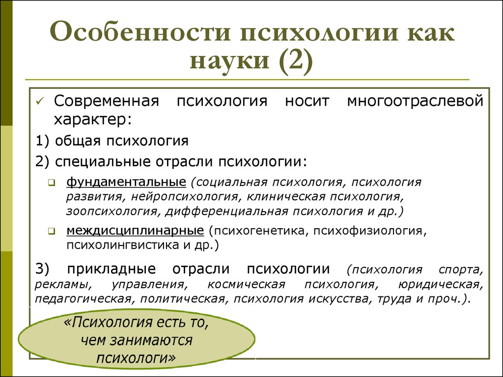 1 1 2 психология. Особенности психологии как науки. Особенности психологии о науке. Особенности психологической науки. Современная психология.