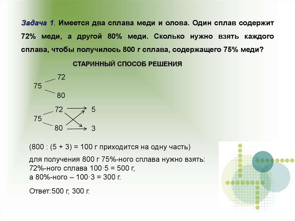Дано два сплава. Задача про сплавы меди. Старинный метод решения задач на смеси и сплавы. Олово сплав кусок. Задачи на смеси 5 класс.